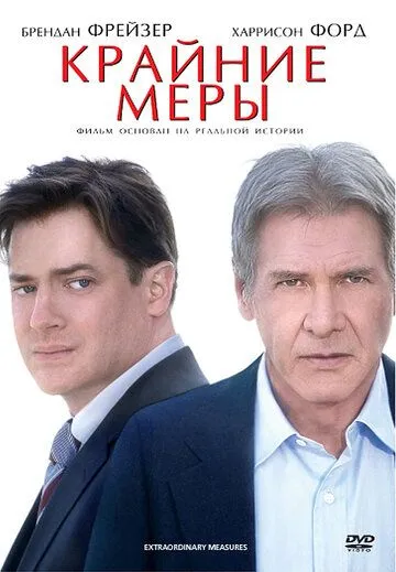 Постер к фильму Крайние меры (2009)