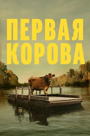 Постер к фильму Первая корова (2019)