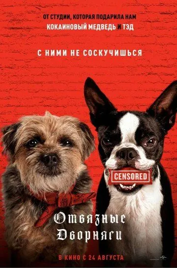 Постер к фильму Отвязные дворняги (2023)