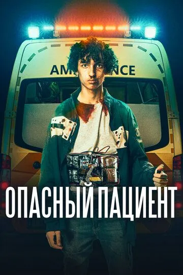 Постер к фильму Опасный пациент (2020)