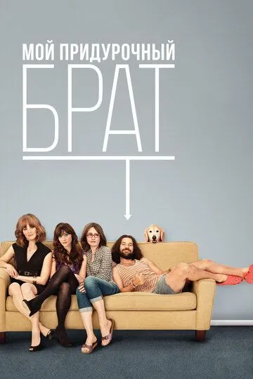 Постер к фильму Мой придурочный брат (2011)
