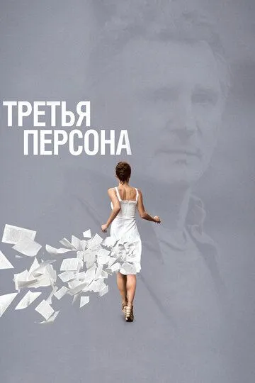 Постер к фильму Третья персона (2013)