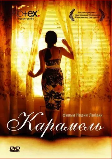 Постер к фильму Карамель (2007)