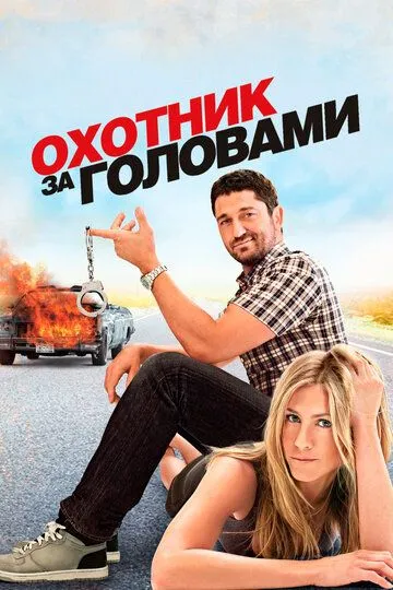Постер к фильму Охотник за головами (2010)