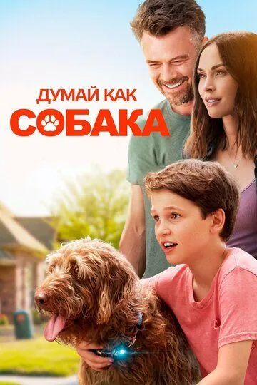 Постер к фильму Думай как собака (2020)