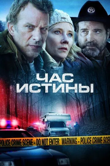 Постер к фильму Час истины (2020)