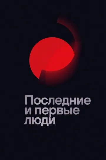 Постер к фильму Последние и первые люди (2020)