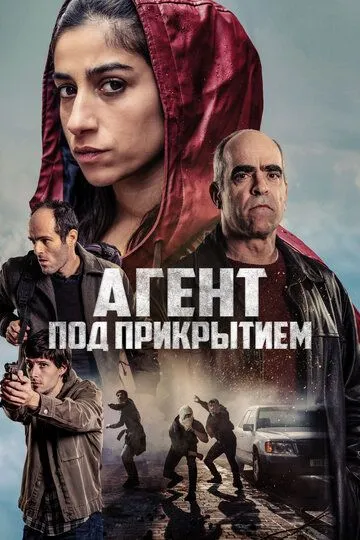 Постер к фильму Агент под прикрытием (2024)