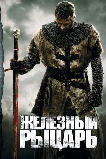 Постер к фильму Железный рыцарь (2010)