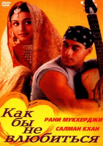 Постер к фильму Как бы не влюбиться (2000)