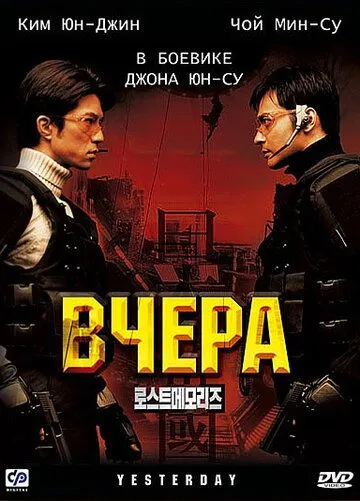 Постер к фильму Вчера (2002)