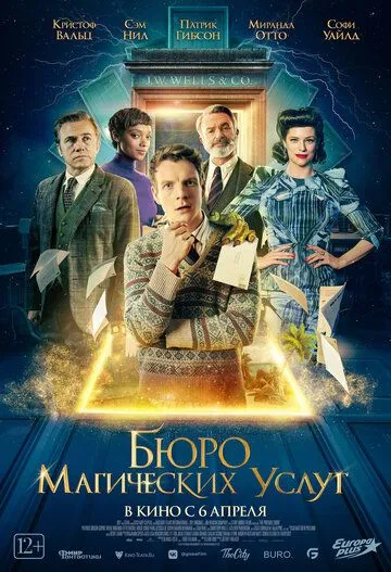 Постер к фильму Бюро магических услуг (2021)