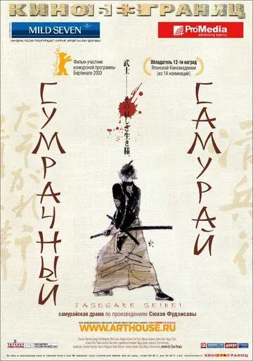 Постер к фильму Сумрачный самурай (2002)