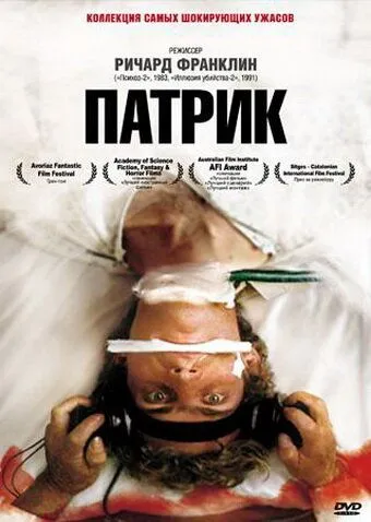 Смотреть онлайн Патрик (1978)