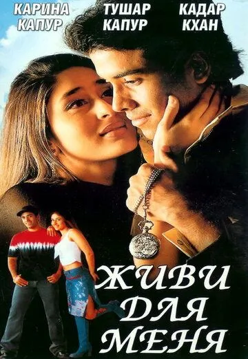 Постер к фильму Живи для меня (2002)