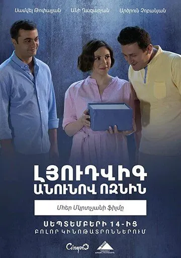 Постер к фильму Ёжик по имени Людвиг (2018)