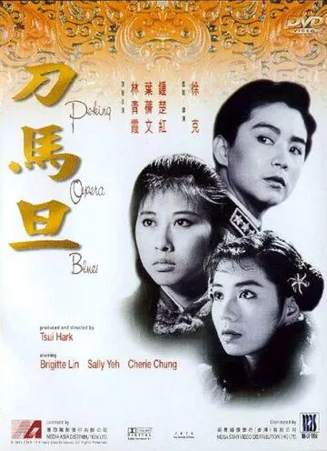 Постер к фильму Блюз пекинской оперы (1986)