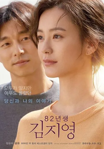 Постер к фильму Ким Джи-ён, 1982 года рождения (2019)