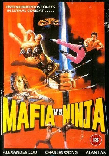 Постер к фильму Мафия против ниндзя (1985)