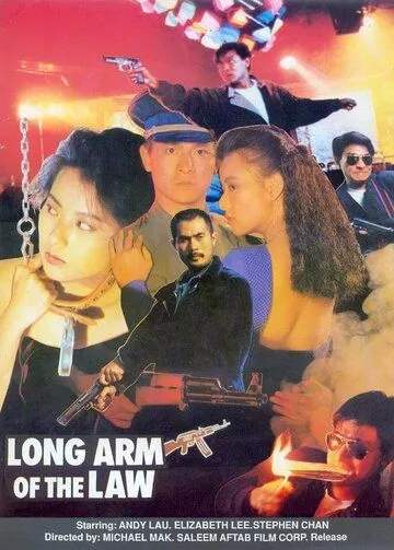 Постер к фильму Длинная рука закона 3 (1989)
