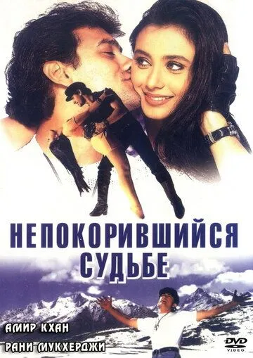 Постер к фильму Непокорившийся судьбе (1998)