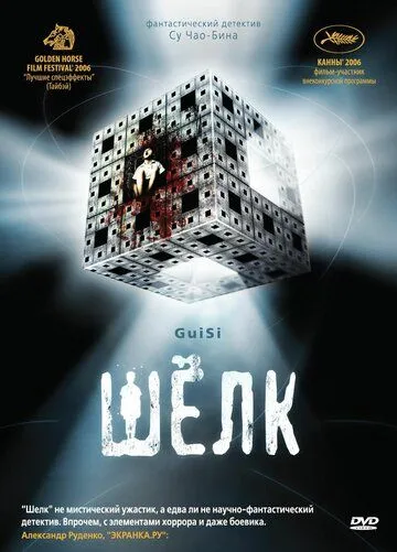 Постер к фильму Шелк (2006)