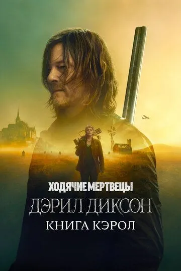 Постер к фильму Ходячие мертвецы: Дэрил Диксон (2023)