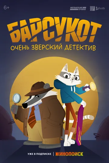 Постер к фильму Барсукот. Очень зверский детектив (2024)