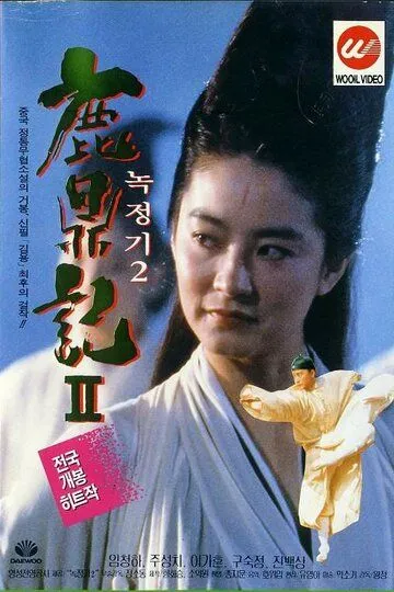 Смотреть онлайн Королевский бродяга 2 (1992) в хорошем качестве