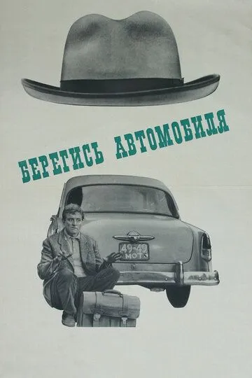 Смотреть онлайн Берегись автомобиля (1966) в хорошем качестве