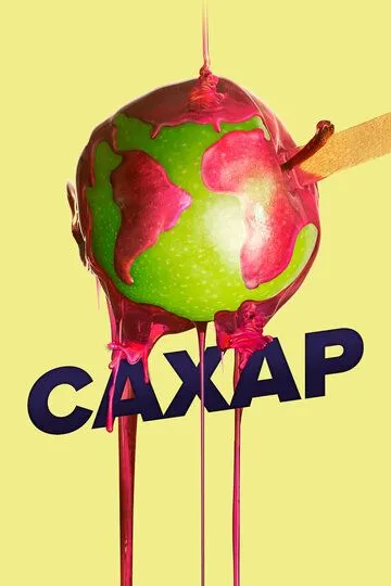 Смотреть онлайн Сахар (2014) в хорошем качестве