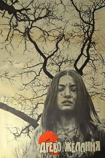 Смотреть онлайн Древо желания (1976) в хорошем качестве