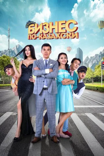 Смотреть онлайн Бизнес по-казахски (2016) в хорошем качестве