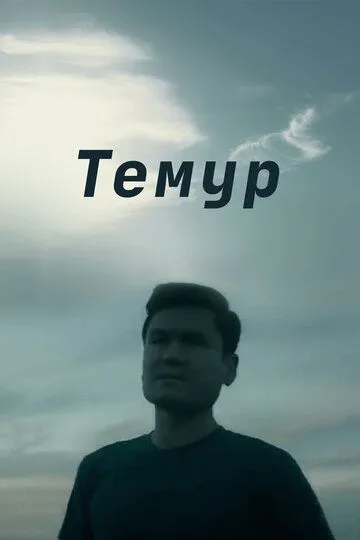 Смотреть онлайн Темур (2018) в хорошем качестве