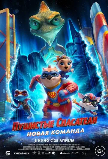 Постер к фильму Пушистые спасатели: Новая команда (2023)