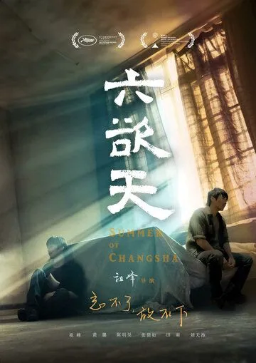 Смотреть онлайн Лето в Чанша (2019) в хорошем качестве