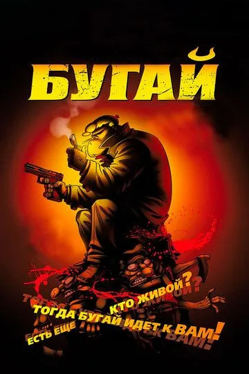 Постер к фильму Бугай (2009)