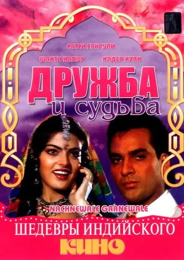 Смотреть онлайн Дружба и судьба (1991) в хорошем качестве