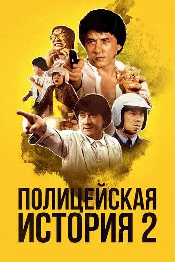 Смотреть онлайн Полицейская история 2 (1988) в хорошем качестве