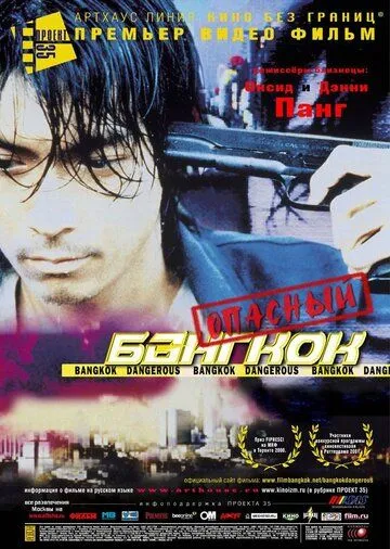Смотреть онлайн Опасный Бангкок (1999) в хорошем качестве