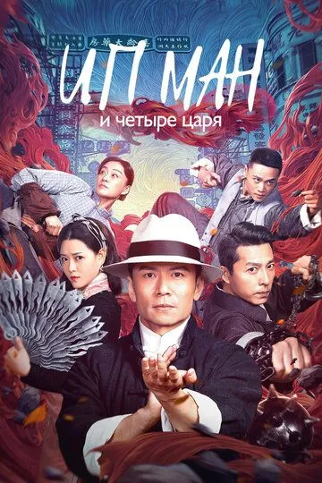 Смотреть онлайн Ип Ман и четыре царя (2019) в хорошем качестве