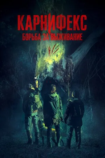 Смотреть онлайн Карнифекс: Борьба за выживание (2022) в хорошем качестве