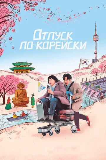 Смотреть онлайн Отпуск по-корейски (2022) в хорошем качестве