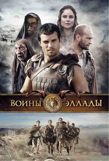 Смотреть онлайн Воины Эллады (2009) в хорошем качестве