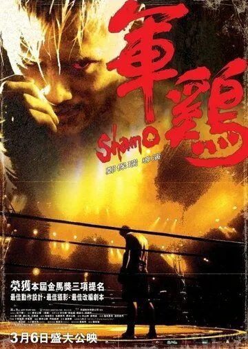 Смотреть онлайн Шамо (2007) в хорошем качестве