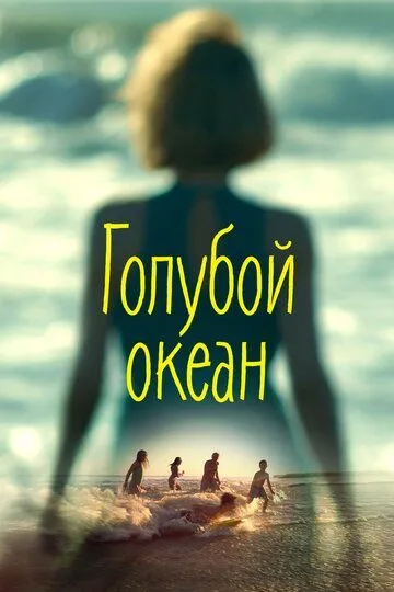 Смотреть онлайн Голубой океан (2019) в хорошем качестве