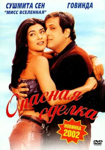 Смотреть онлайн Опасная сделка (2001) в хорошем качестве