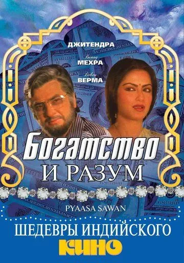 Смотреть онлайн Богатство и разум (1981) в хорошем качестве