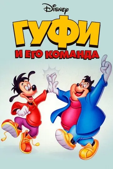 Постер к фильму Гуфи и его команда (1992)