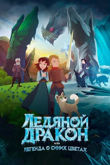 Постер к фильму Ледяной дракон, или Легенда о синих цветах (2018)